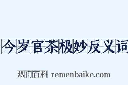 今岁官茶极妙反义词是什么意思的图片